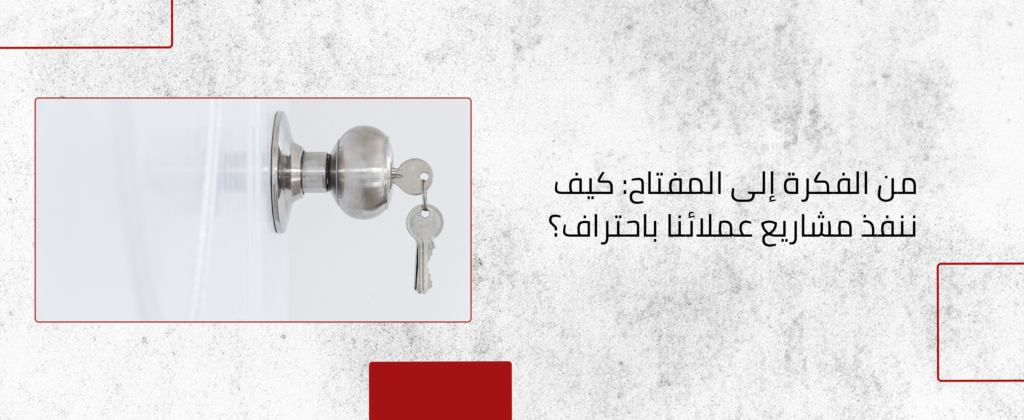 تنفيذ مشاريع البناء باحتراف
