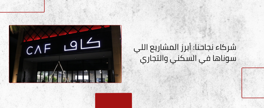 مشاريع سكنية وتجارية