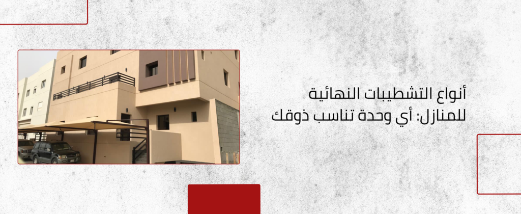 التشطيبات النهائية للمنازل