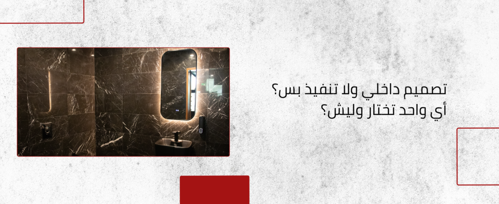 تصميم داخلي مقابل تنفيذ البناء