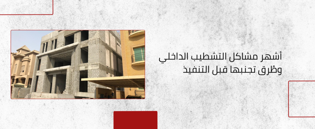 مشاكل التشطيب الداخلي