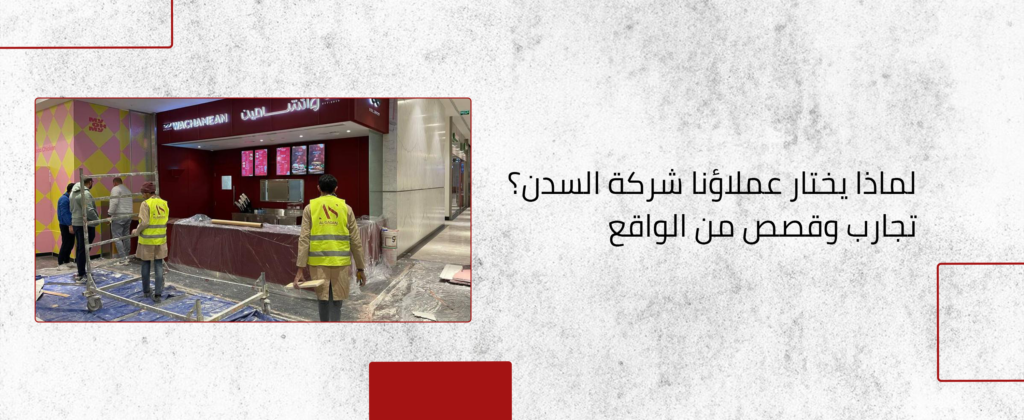 تجارب عملاء شركة السدن