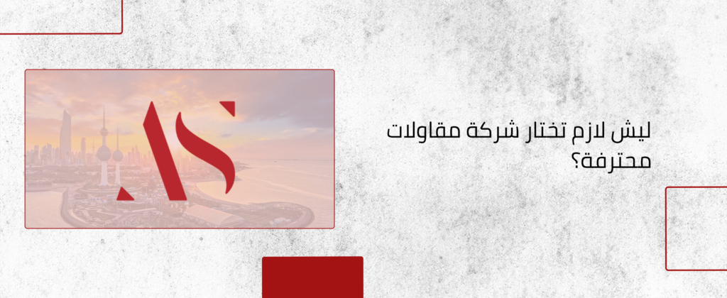 شركة المقاولات المحترفة