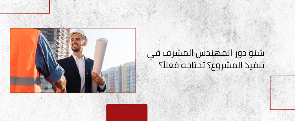 مهام المهندس المشرف في البناء