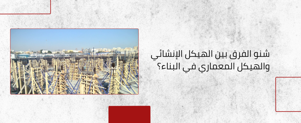 الفرق بين الهيكل الإنشائي والمعماري
