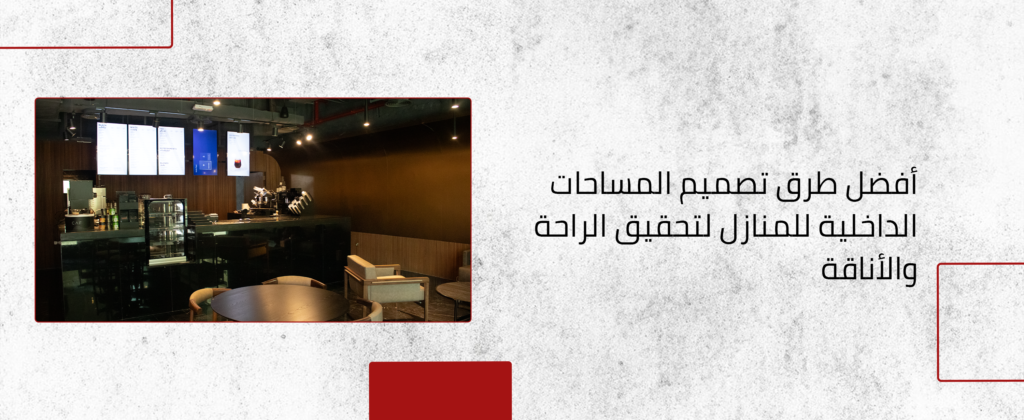 تصميم المساحات الداخلية للمنازل