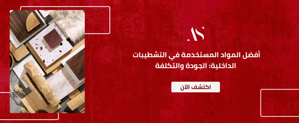 مواد التشطيب الداخلية