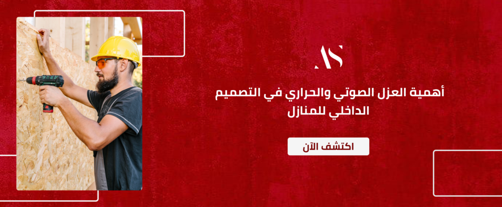 العزل الصوتي والحراري