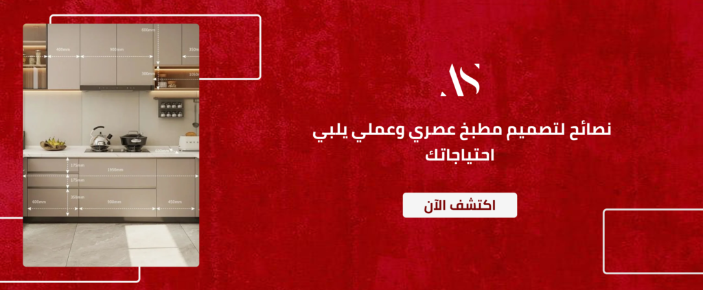 نصائح لتصميم مطبخ عصري وعملي يلبي احتياجاتك