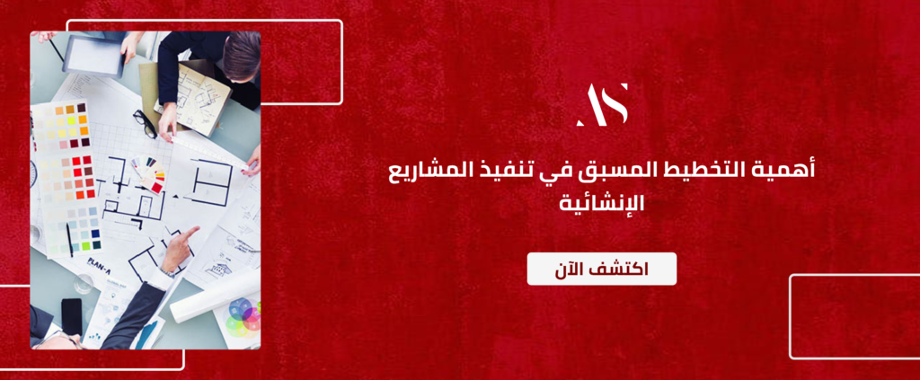التخطيط المسبق للمشاريع الإنشائية