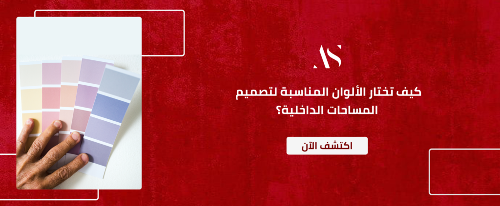 كيف تختار الألوان المناسبة لتصميم المساحات الداخلية؟