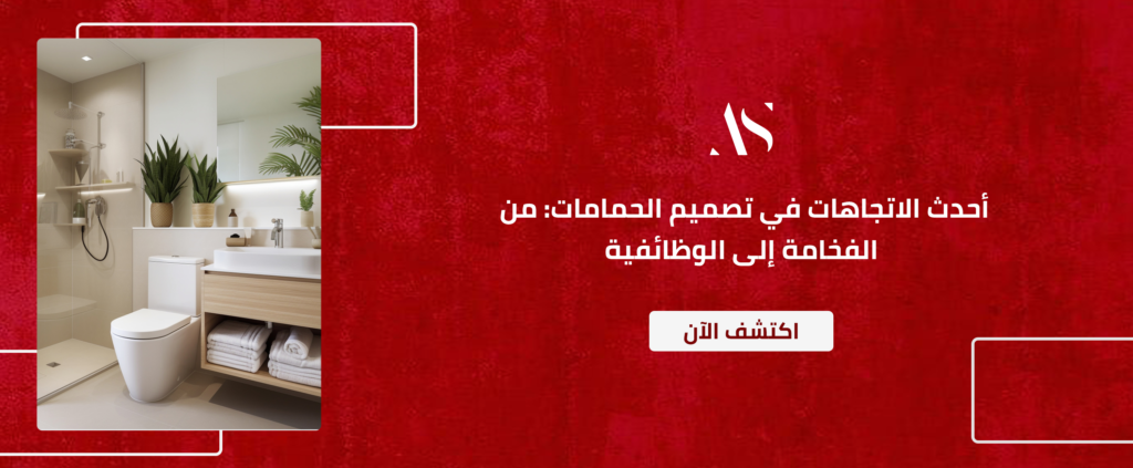 أحدث الاتجاهات في تصميم الحمامات الحديثة : من الفخامة إلى الوظائفية