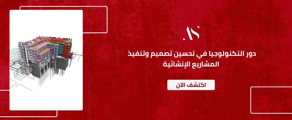 دور التكنولوجيا في تحسين تصميم وتنفيذ المشاريع الإنشائية