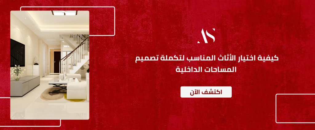 كيفية اختيار الأثاث المناسب لتكملة تصميم المساحات الداخلية